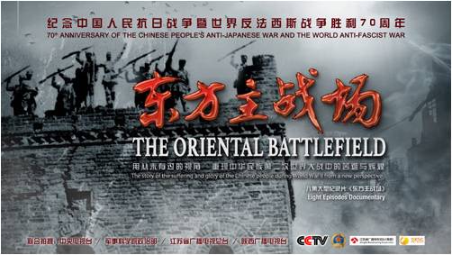 纪录片《东方主战场》铭记国殇 彰显国魂