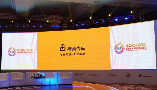 神州专车成为中国汽车创业投资峰会指定用车