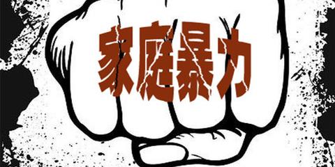 草案:学校见家暴不报警将追责