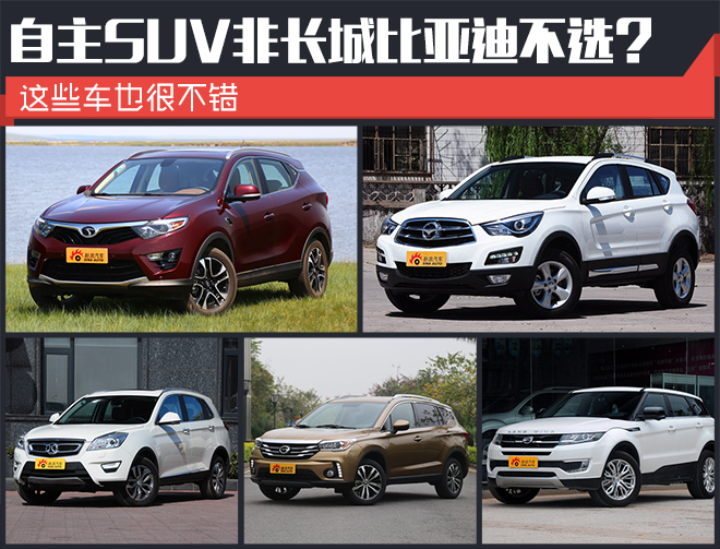 自主SUV非长城比亚迪不选？这些车也不错
