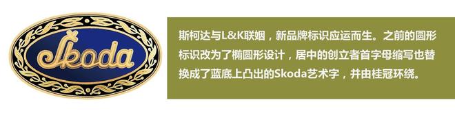 展翅之箭 斯柯达品牌标识百年变迁