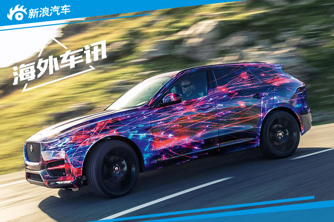 捷豹F-Pace将采用F-Type跑车底盘技术