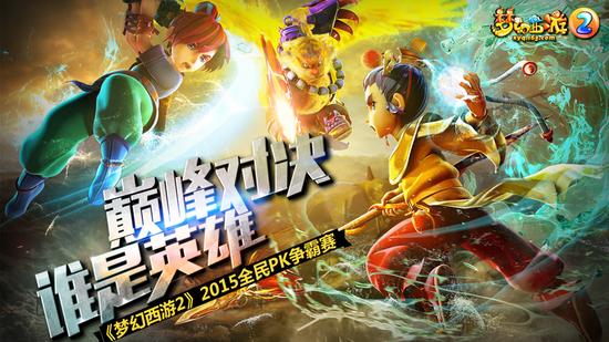 图9：《梦幻西游2》2015全民PK争霸赛