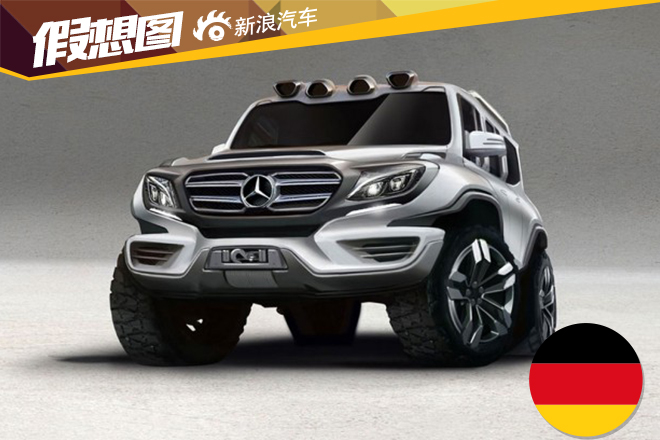 全新奔驰G级假想图曝光 颠覆经典造型