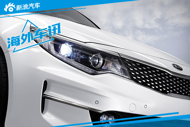 欧版起亚Optima正式发布 法兰克福首发