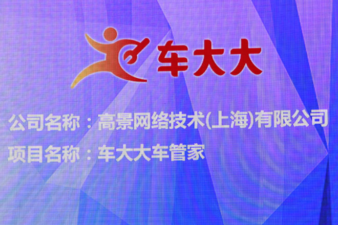 高景网络技术有限公司 车大大车管家