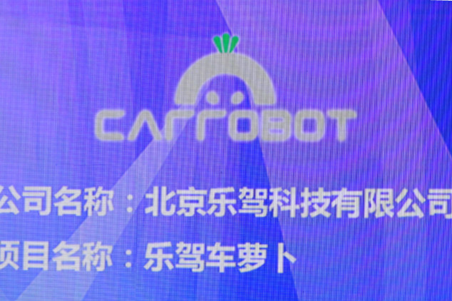 北京乐驾科技有限公司 乐驾车萝卜