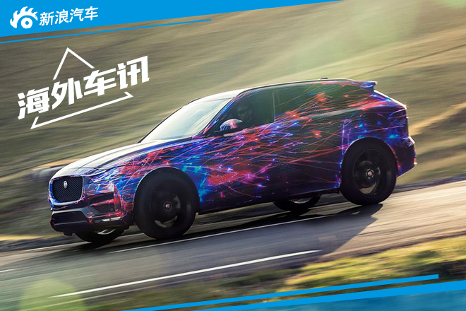 捷豹F-Pace将采用F-Type跑车底盘技术