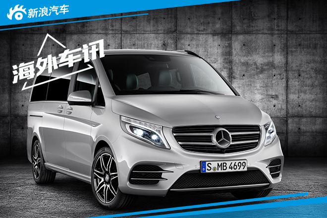 奔驰推出V级AMG Line运动版 年底上市