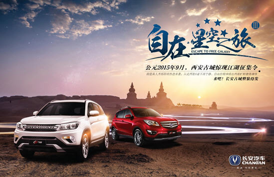 夜空中最亮的星 长安汽车CS星空之旅等你来