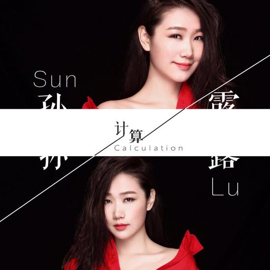 孙露全新单曲计算首发鼓励释然曾经