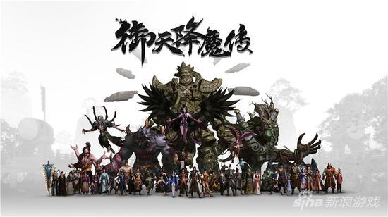 《御天降魔传》全家福海报，共贺8月27日发售