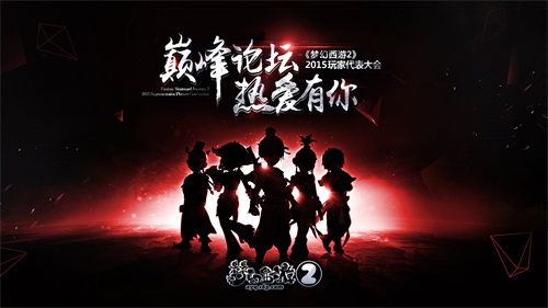 图9：2015年玩家代表大会热力来袭