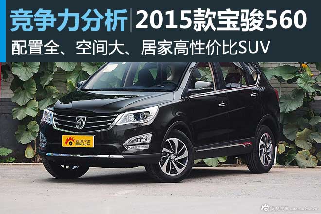 国产SUV黑马 上汽通用宝骏560竞争力分析