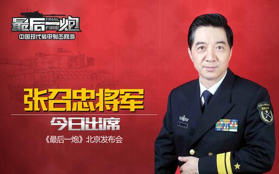 图01：张召忠出席《最后一炮》发布会