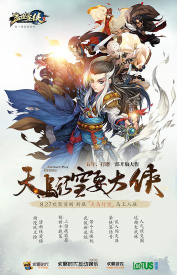 图8 《盖世豪侠》天马行空新版本