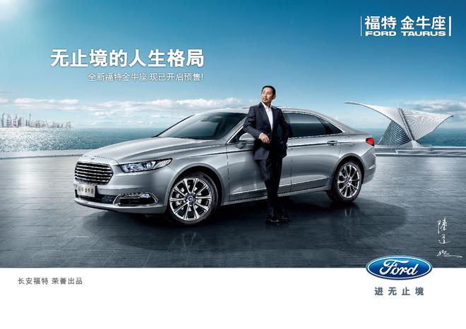 尊崇科技商务座驾福特金牛座全面启动预售