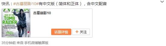 传《古墓丽影：崛起》将有中文配音