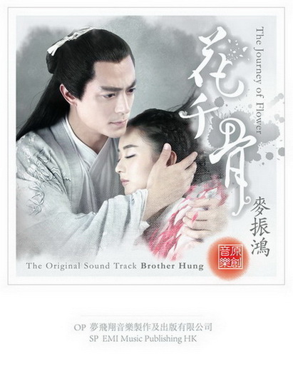 花千骨电视原声CD大碟封面