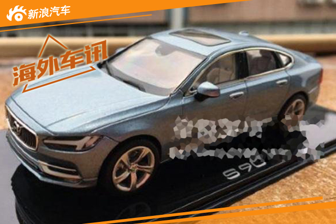 全新沃尔沃S90模型
