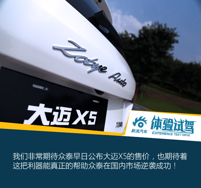 众泰的逆袭利器 试驾大迈X5 1.5T尊贵型