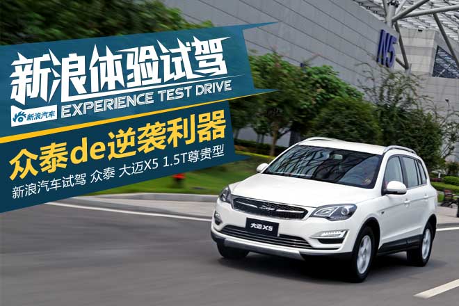 众泰的逆袭利器 试驾大迈X5 1.5T尊贵型