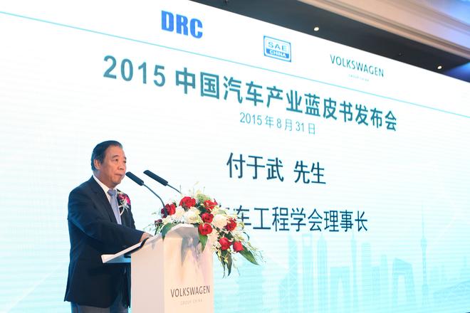 中国汽车工程学会理事长付于武先生致辞