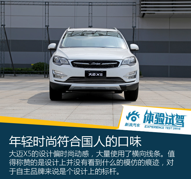 众泰的逆袭利器 试驾大迈X5 1.5T尊贵型