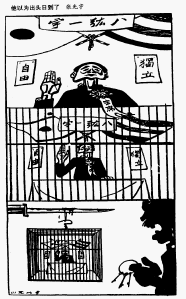 三幅连画，层层推进，相当有水准。笼子里的汪精卫。