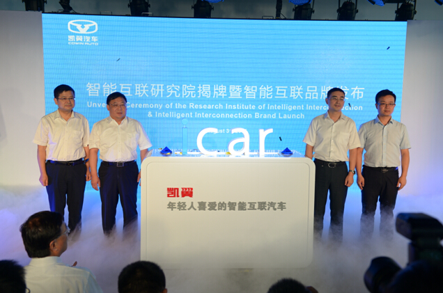凯翼发布icar智能互联品牌 新品明年推出
