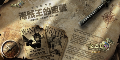 盛大《龙之谷》海贼王的宝藏等你来拿