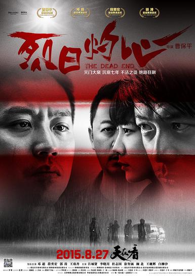 《烈日灼心》“红与黑，罪与爱”海报竖版