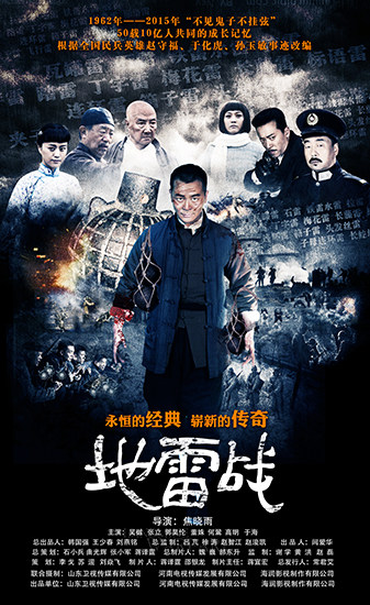 《地雷战》海报