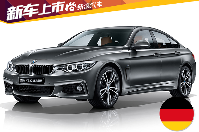 宝马4系2015限量版上市 售56.2-74.6万元