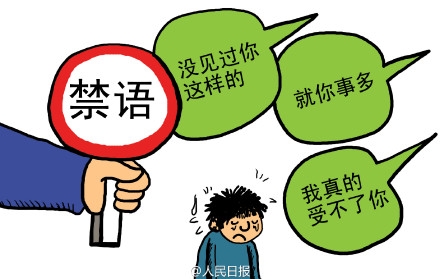 教师禁语,重在消除语言歧视