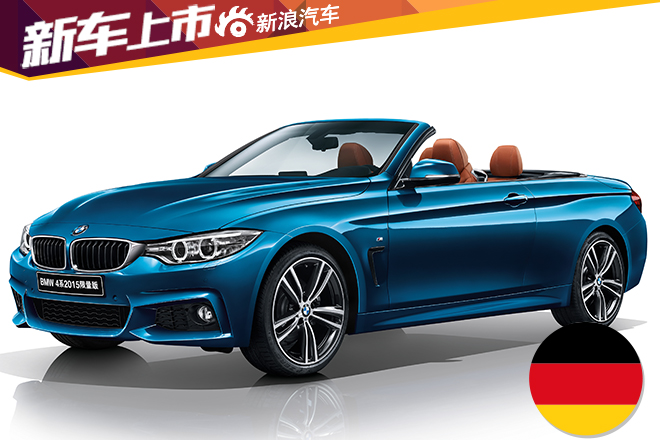 宝马4系2015限量版上市 售56.2-74.6万元