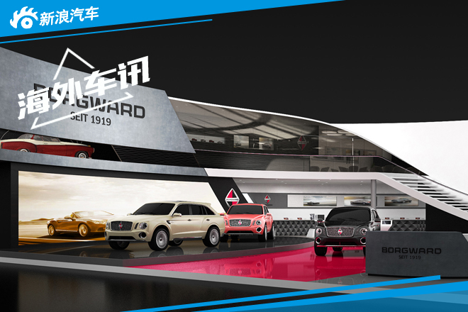 德国宝沃公布法兰克福车展展台设计图