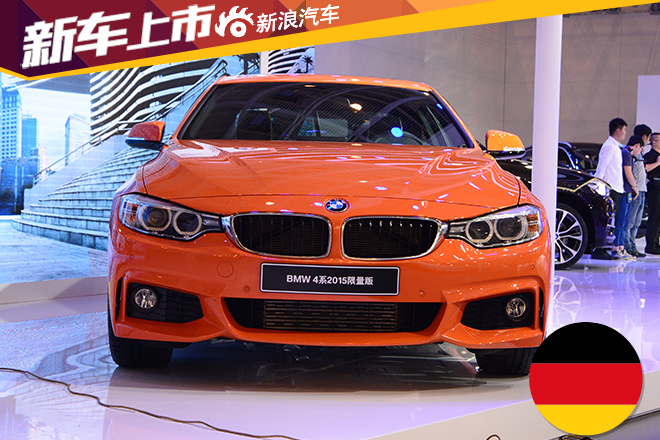 宝马4系2015限量版上市 售56.2-74.6万元