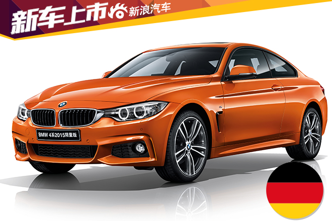 宝马4系2015限量版上市 售56.2-74.6万元
