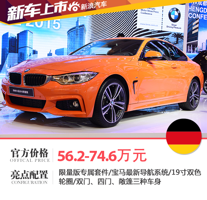 宝马4系2015限量版上市 售56.2-74.6万元