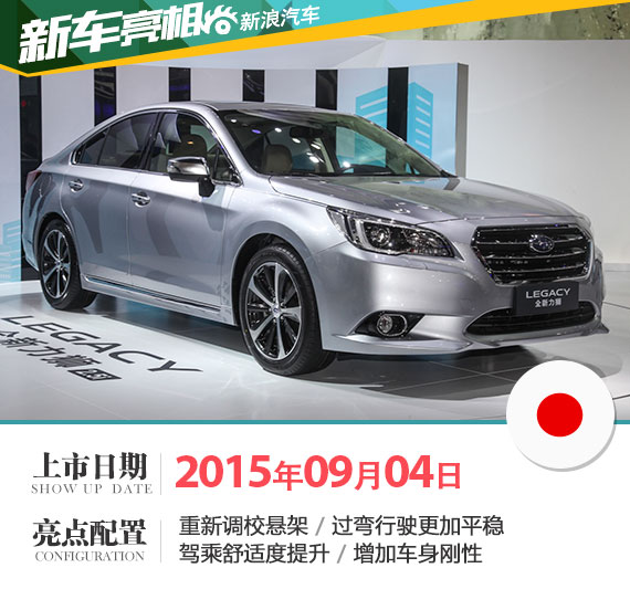 斯巴鲁全新力狮国内首发 11月正式上市