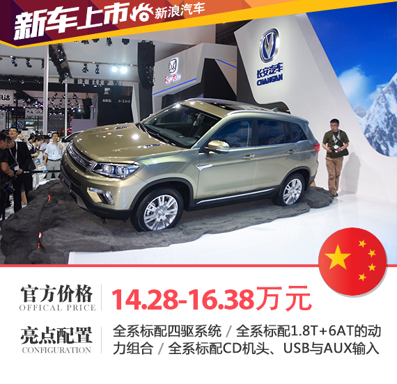 长安CS75 1.8T四驱版上市 14.28-16.38万