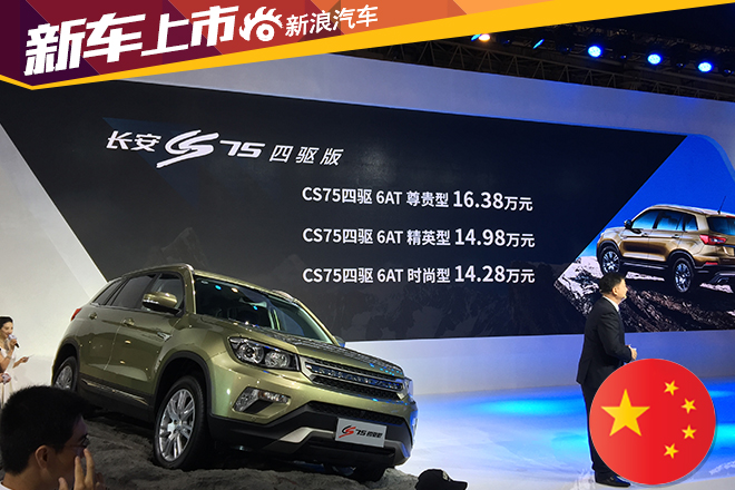 长安CS75 1.8T四驱版上市 14.28-16.38万