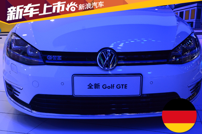 大众高尔夫GTE上市 售28.88万元