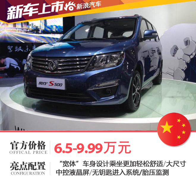东风风行S500成都发布 1.5L车预6.5万起