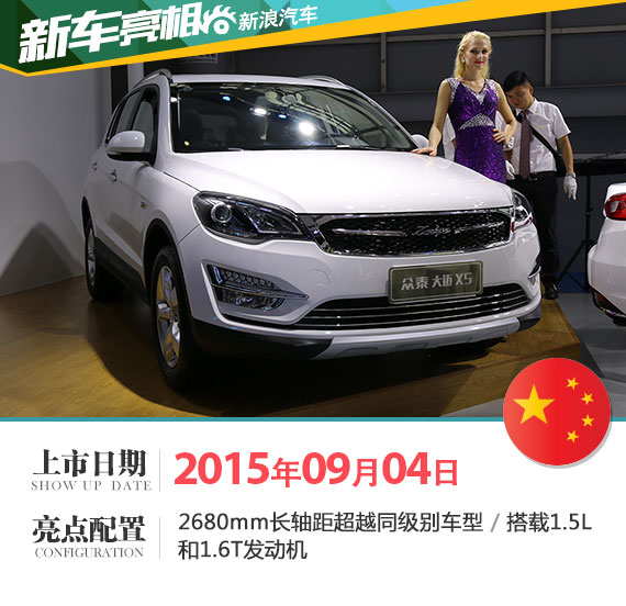 众泰大迈X5成都车展发布 剑指哈弗H6