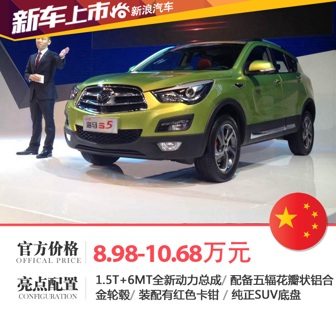 海马S5运动版成都上市 售8.98-10.68万元