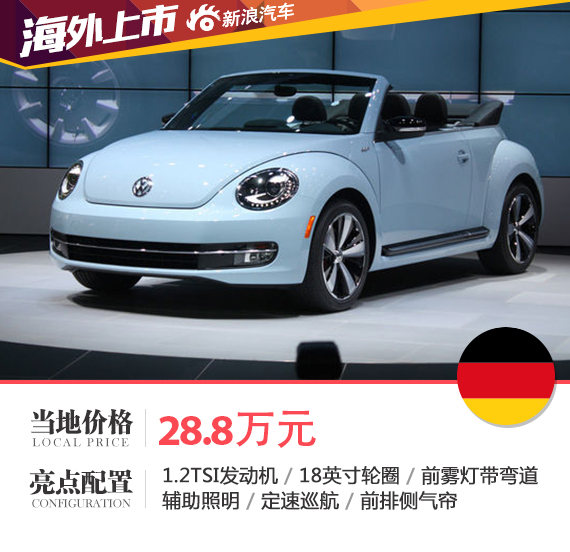 全新大众甲壳虫敞篷版正式上市 售28.8万