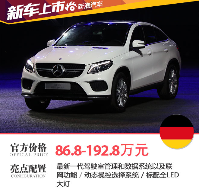 奔驰GLE Coupe上市 售86.8万-192.8万元