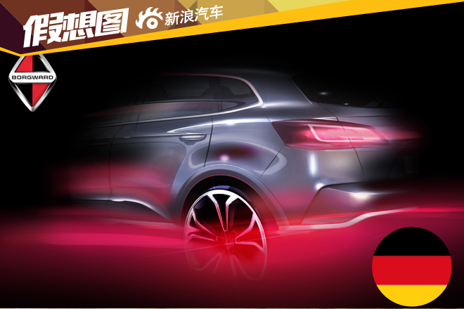 德国宝沃首车将9月15日法兰克福车展亮相